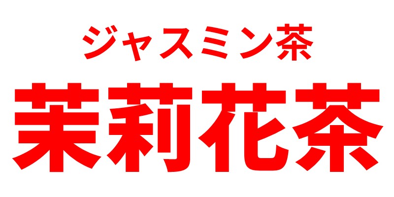 中華料理屋で見かける 茉莉花茶 は何と読む 沖縄にもルーツがある飲み物 Oggi