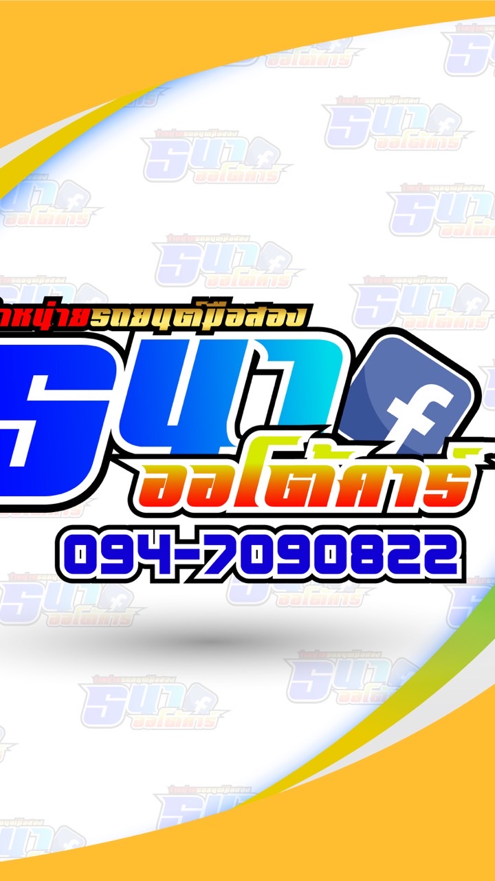 รถมือสอง ธนา ออโต้คาร์