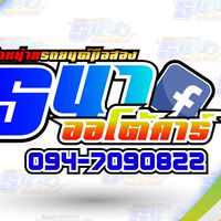 รถมือสอง ธนา ออโต้คาร์