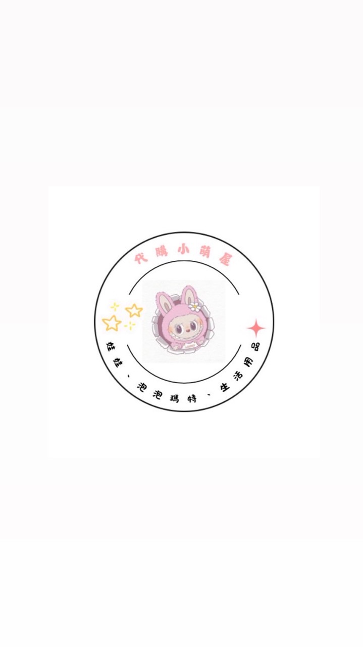 代購小萌屋 🏠
