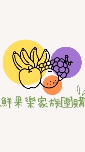 鮮果樂家族團購