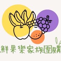 鮮果樂家族團購