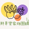 鮮果樂家族團購