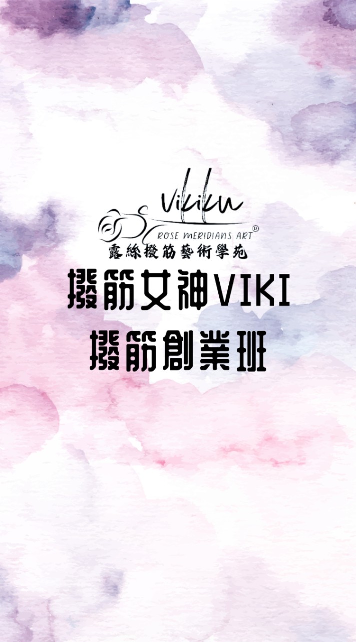 撥筋女神Viki撥筋創業班