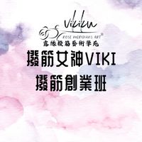 撥筋女神Viki撥筋創業班