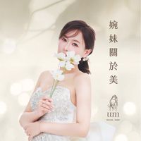 💖婉妹の玩美世界2💖