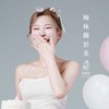💖婉妹の玩美世界2💖
