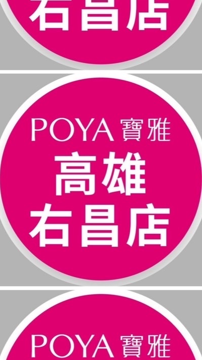 寶雅高雄右昌店好康報報