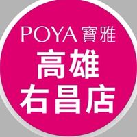 寶雅高雄右昌店好康報報