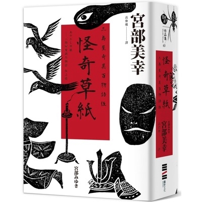 三島屋奇異百物語系列第一部，在此完結。 【宮部美幸「百物語」系列，挑戰生涯最龐大99個怪談寫作計畫】 「百物語」是一種日本民間習俗，傳聞聚集百人， 每說一則鬼故事就吹熄一根蠟燭，直到第一百根蠟燭熄滅，