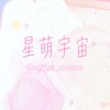 星萌宇宙-星星部門