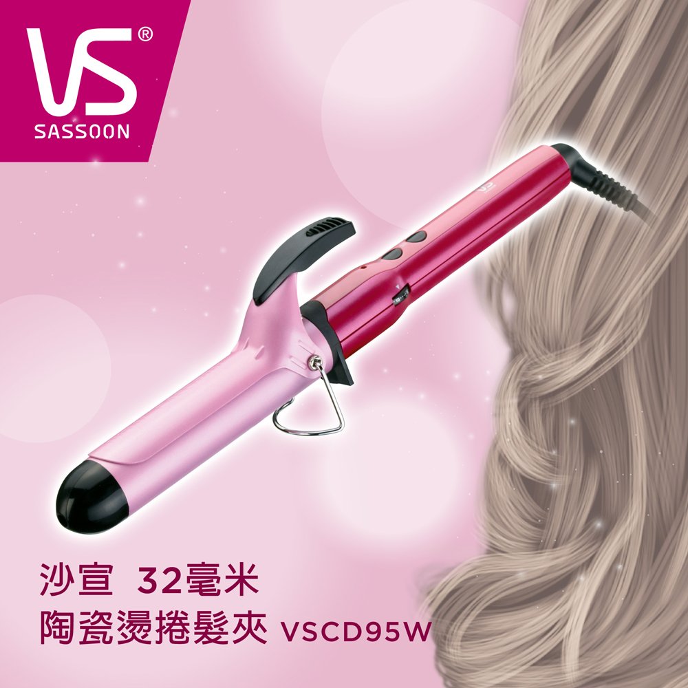 【沙宣VS】32毫米陶瓷燙捲髮夾VSCD95W