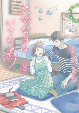 大切な日はいつも雨 大切な日はいつも雨3巻 Ryo やぼみ Line マンガ