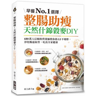 整腸助瘦天然什錦穀麥DIY(早餐No.1選擇680萬人信賴的營養師教你低GI不變胖.淨化腸道血管吃出全家健康)