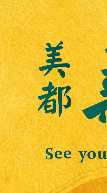 美都薪豐