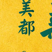美都薪豐