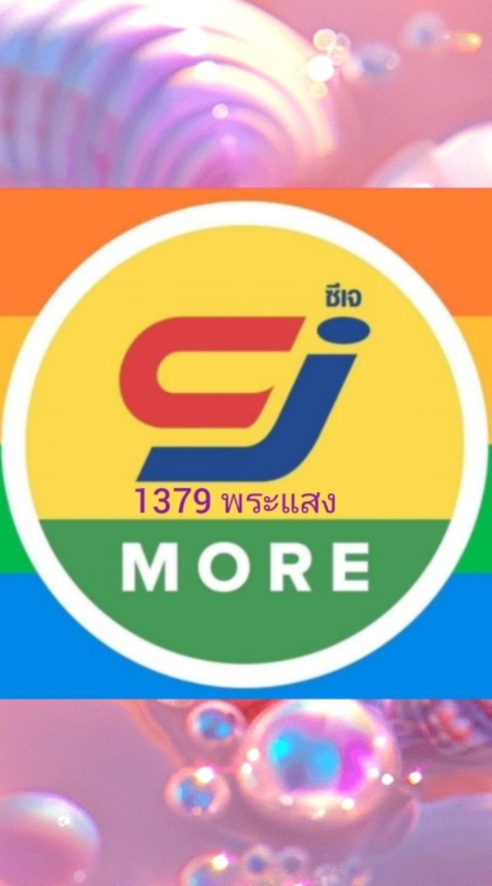 กลุ่มลูกค้า CJ MORE พระแสง 1379