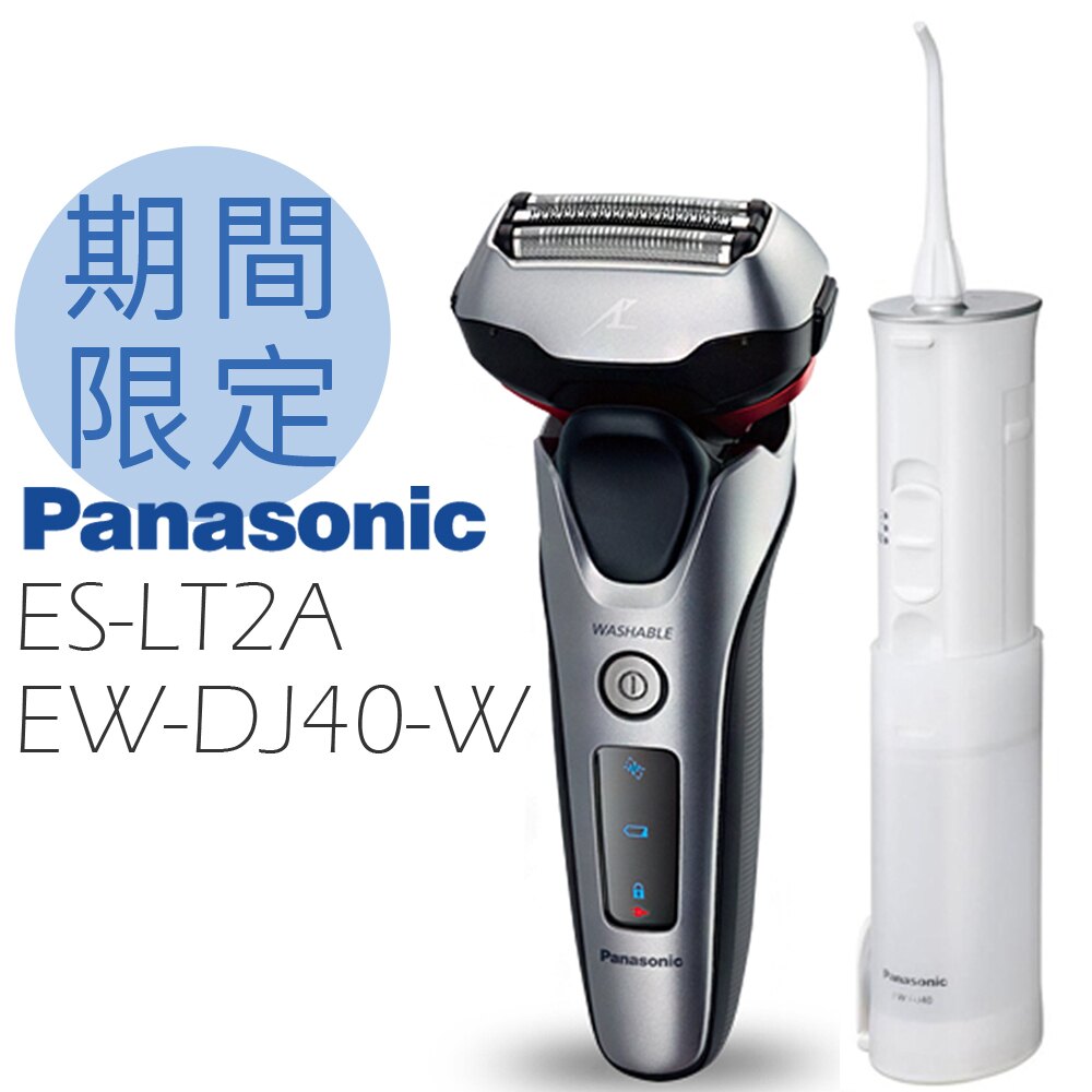 Panasonic 國際牌 電鬍刀 沖牙機 ES-LT2A-COMBO 刮鬍刀