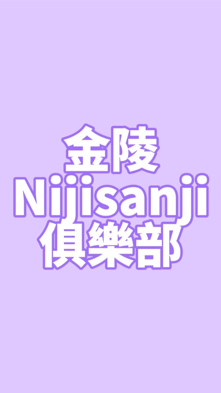 金陵Nijisanji俱樂部★