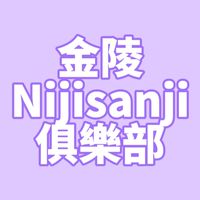金陵Nijisanji俱樂部★