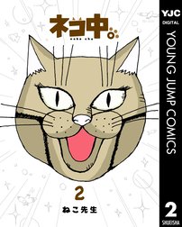 ネコ中 ネコ中 2 ねこ先生 Line マンガ