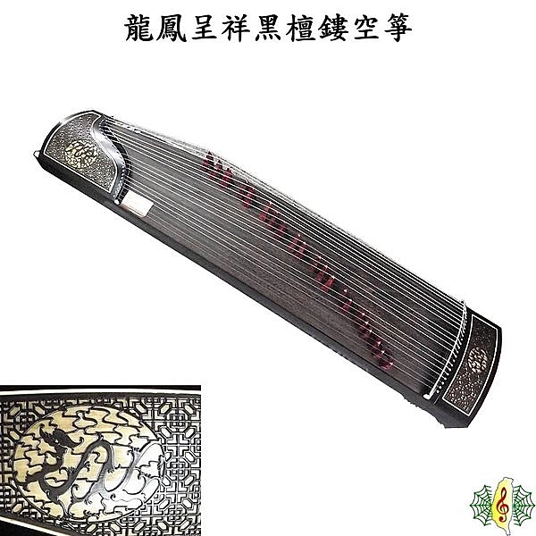 龍鳳呈祥黑檀鏤空箏為精緻雕刻窗花裝飾, 一籠一鳳盤踞著古箏, 加上耗工的鏤空雕刻, 外型典雅