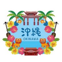 輕鬆遊沖繩 - 一人出發也很讚！！！