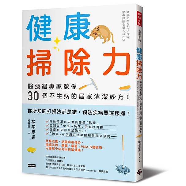 健康掃除力：醫療級專家教你30個不生病的居家清潔妙方！