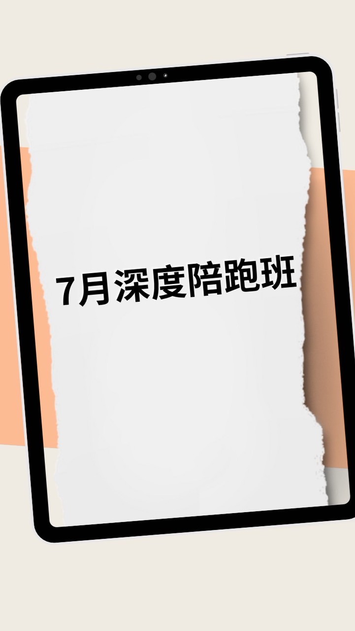 7月深度陪跑-Grace
