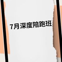 7月深度陪跑-Grace