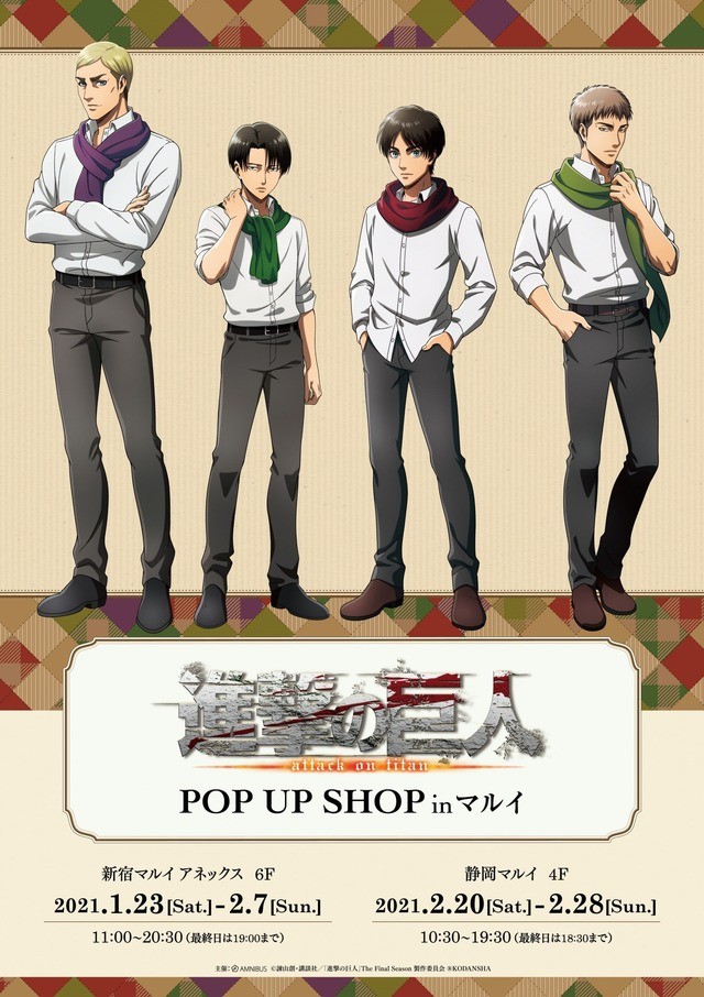 進撃の巨人 エレン ジャン エルヴィン リヴァイと冬を楽しもう Pop Up Shopが開催決定