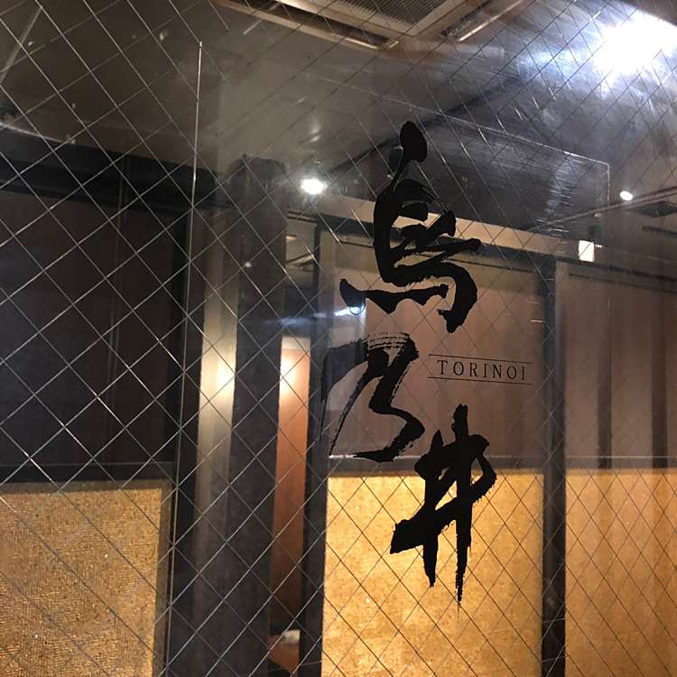 地鶏個室居酒屋 鳥乃井 半蔵門 麹町店 麹町 半蔵門駅 居酒屋 By Line Place