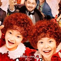 アニー推しな人！