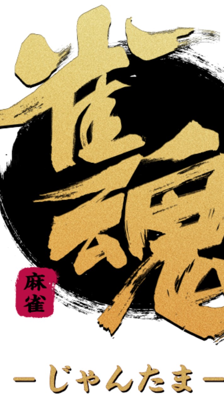 第138回吉祥寺雀魂杯
