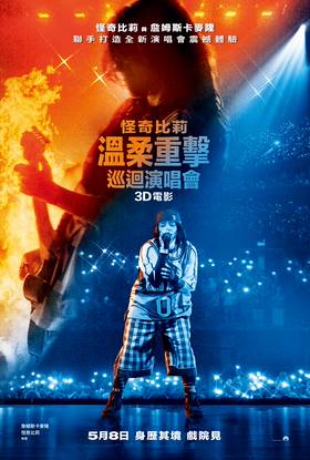 怪奇比莉－溫柔重擊巡迴演唱會3D電影