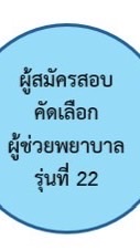 ผู้สมัครสอบคัดเลือกผู้ช่วยพยาบาล รุ่นที่ 22