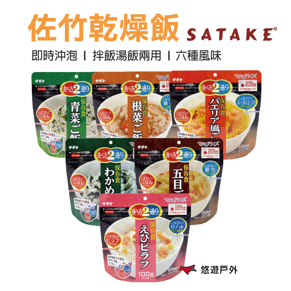 品嘗其他品牌的乾燥飯膩了嗎 來自日本的satake 佐竹集團 我叫他乾燥飯的lv 擁有120年以上的食品加工歷史 精煉的米飯乾燥技術及風味配方讓佐竹乾燥飯在日本大受好評 登山糧食首推日本佐竹satak