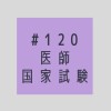 第120回 医師国家試験