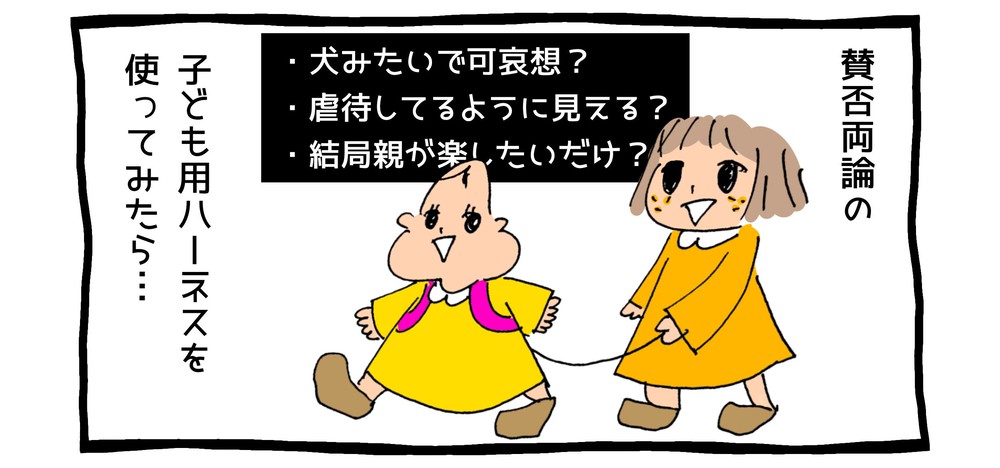 子ども用ハーネスは犬みたいで可哀想 実際使ってみた話 育児マンガ Charmmy