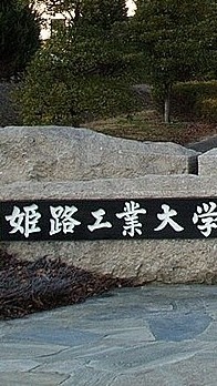 姫工大電子工学科94同期
