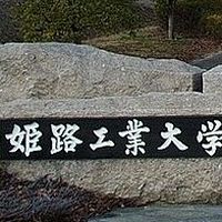 姫工大電子工学科94同期