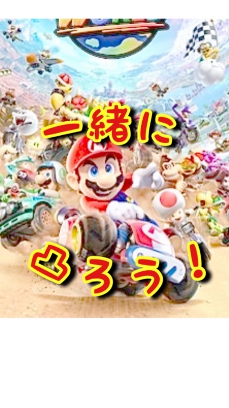 OpenChat 【参加型配信凸】マリオカートワールドの参加型ライブ配信動画のところに突撃しよう！な部屋