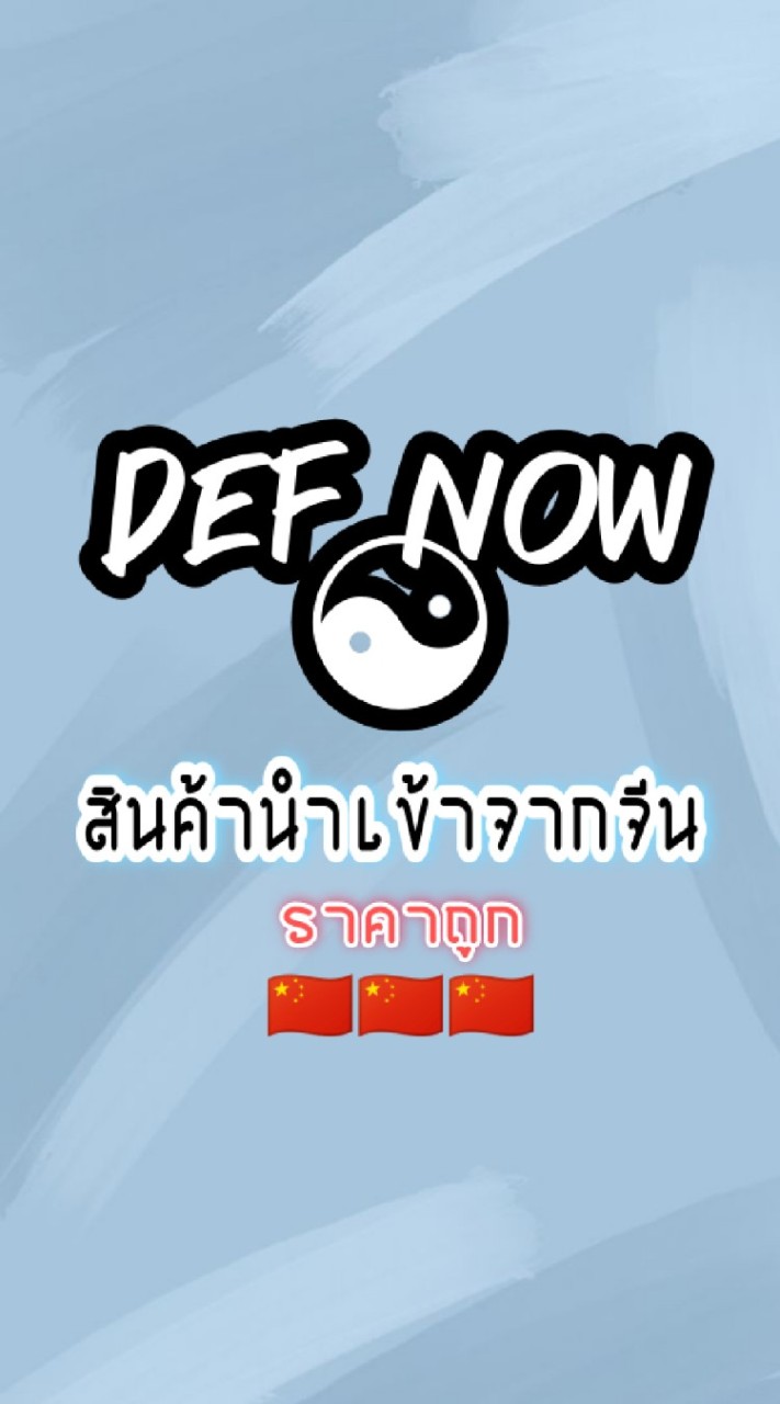 Def.now สินค้านำเข้าพร้อมส่ง