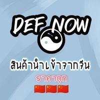Def.now สินค้านำเข้าพร้อมส่ง