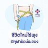 ชีวิตใหม่ไร้พุง @ จุฬารัตน์ระยอง