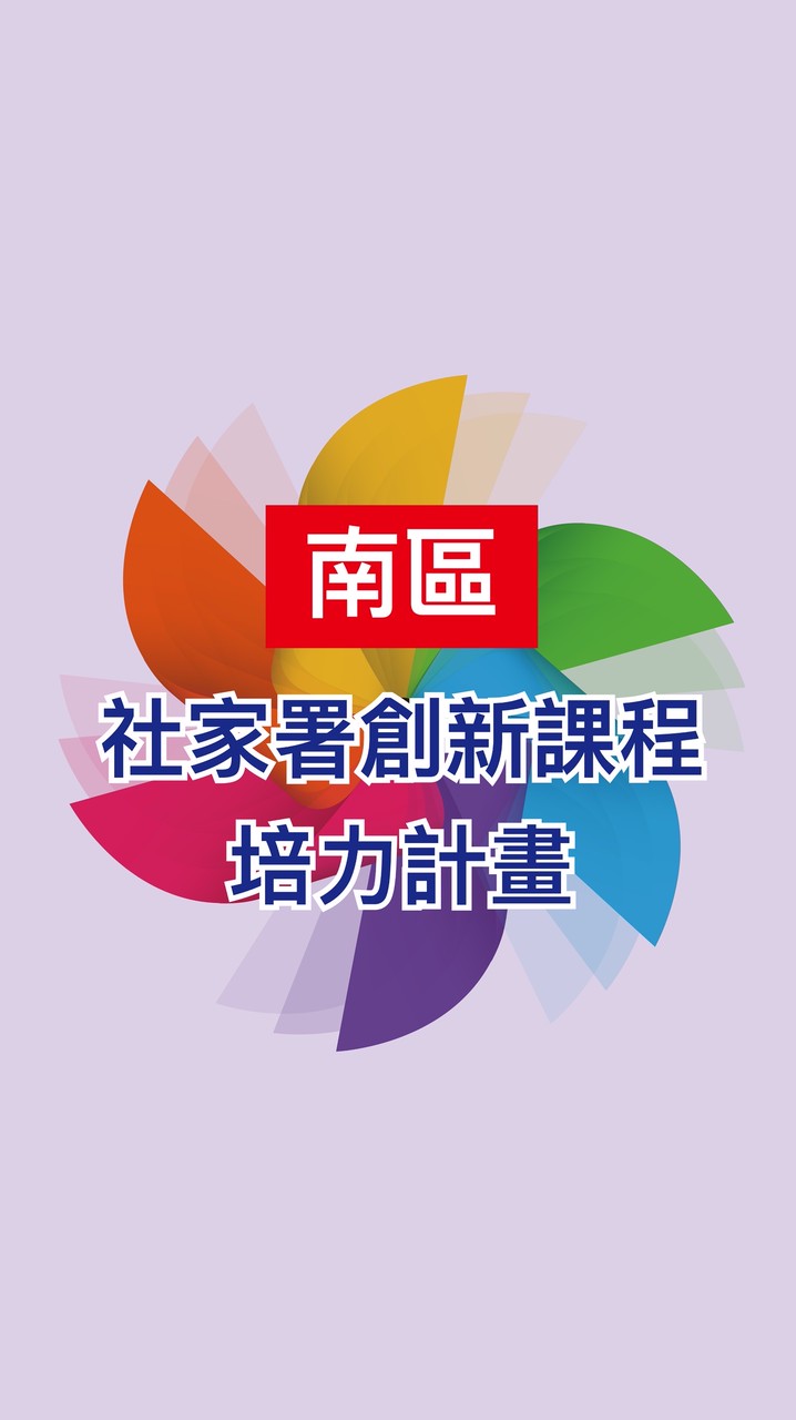 南區_社家署創新課程講師培力