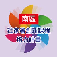南區_社家署創新課程講師培力