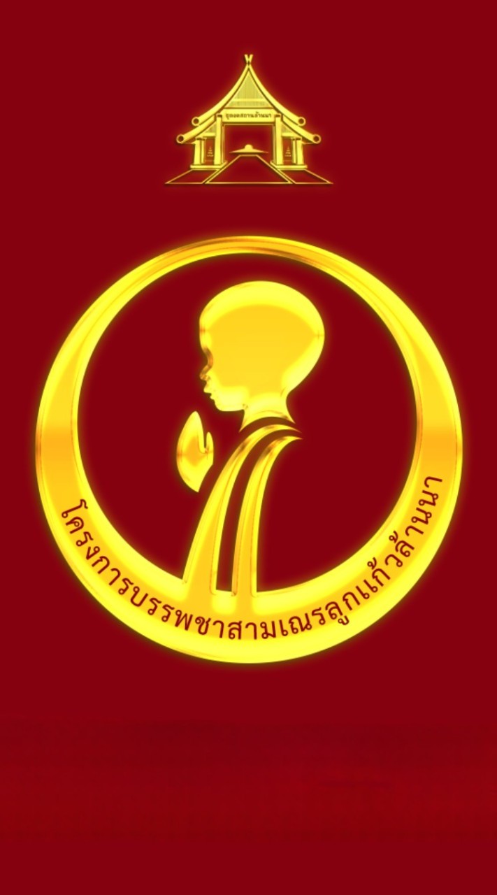 โครงการบรรพชาสามเณรลูกแก้วล้านนา รุ่นที่ 38/2