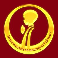 โครงการบรรพชาสามเณรลูกแก้วล้านนา รุ่นที่ 38/2