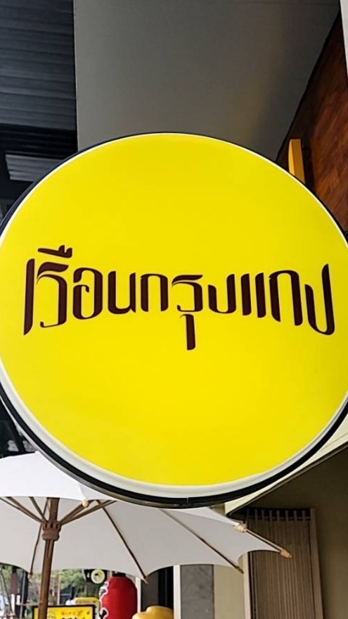 เรือนกรุงแกง